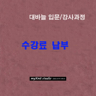 대바늘 입문/강사과정 수강료 납부